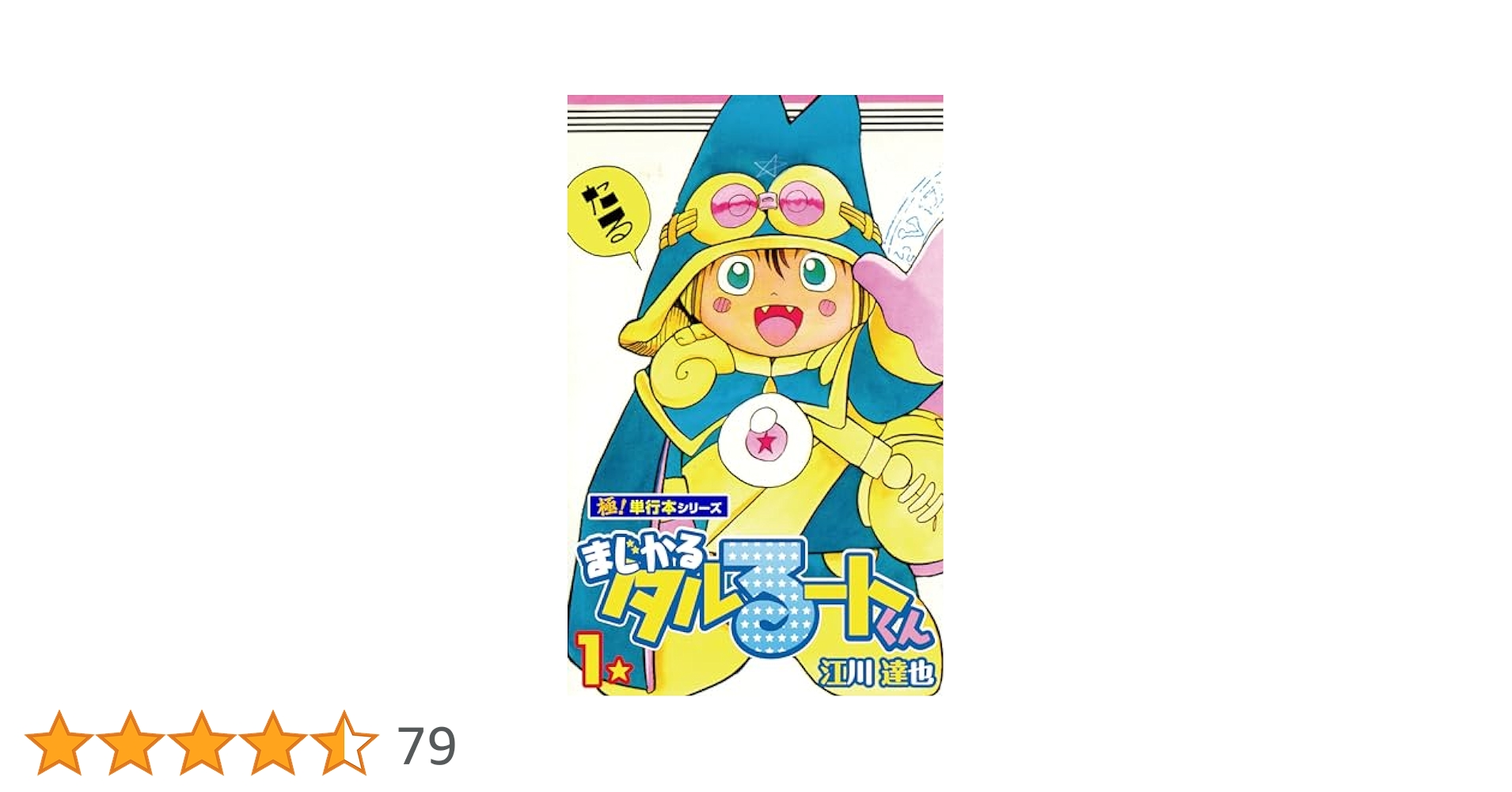 希少　全巻初版コミックニュース付き【まじかるタルるートくん 江川達也】1-21巻 81klWpO0uDL._UF350,350_QL50_.jpg